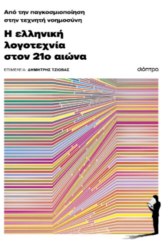 Η ελληνική λογοτεχνία στον 21ο αιώνα - Από την παγκοσμιοποίηση στην τεχνητή νοημοσύνη