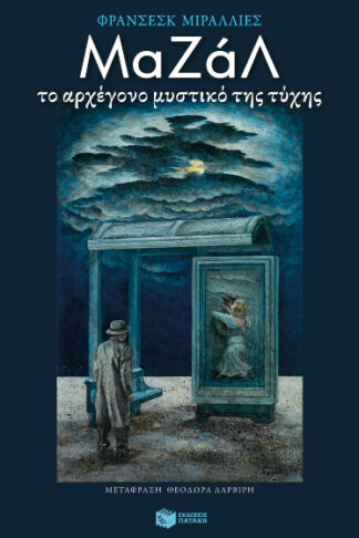 ΜαΖάΛ - Το αρχέγονο μυστικό της τύχης