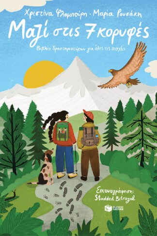 Μαζί στις 7 κορυφές - Βιβλίο δραστηριοτήτων για όλες τις εποχές