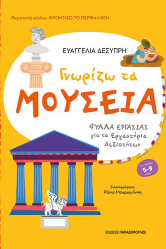 Γνωρίζω τα μουσεία