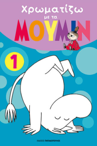 Χρωματίζω με τα Μούμιν 1