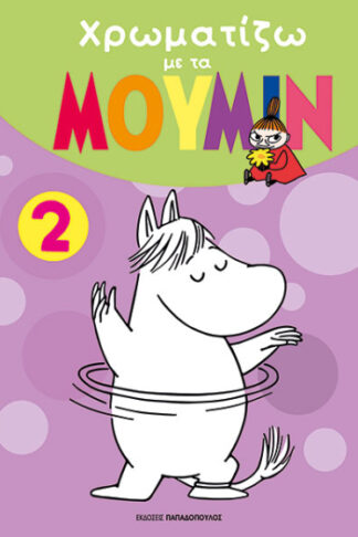 Χρωματίζω με τα Μούμιν 2