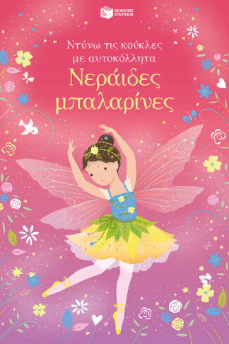 Νεράιδες μπαλαρίνες - Ντύνω τις κούκλες με αυτοκόλλητα