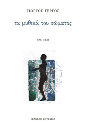 Τα μυθικά του σώματος