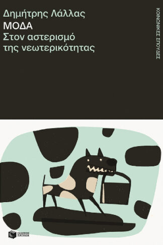 Μόδα - Στον αστερισμό της νεωτερικότητας