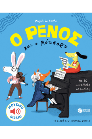 Ο Ρένος και ο Μότσαρτ