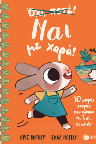 Ναι με χαρά! - 10 μικρές ιστορίες που κάνουν τη ζωή... παιχνίδι!