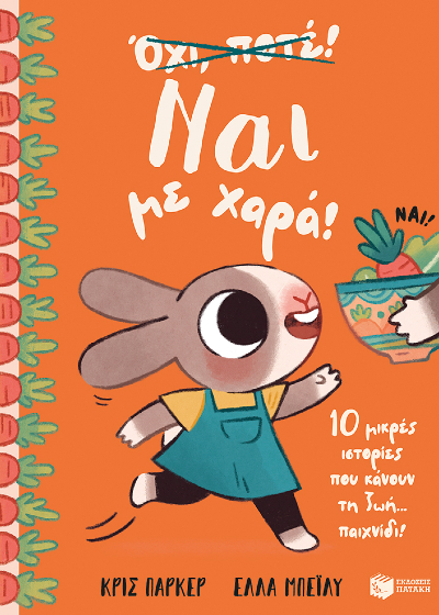 Ναι με χαρά! - 10 μικρές ιστορίες που κάνουν τη ζωή... παιχνίδι!