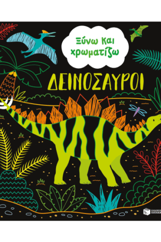 Δεινόσαυροι - Ξύνω και χρωματίζω