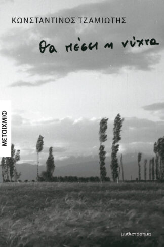 Θα πέσει η νύχτα