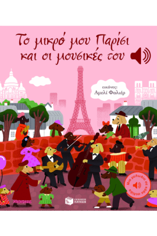 Το μικρό μου Παρίσι και οι μουσικές του (Μια μελωδία σε κάθε σελίδα)