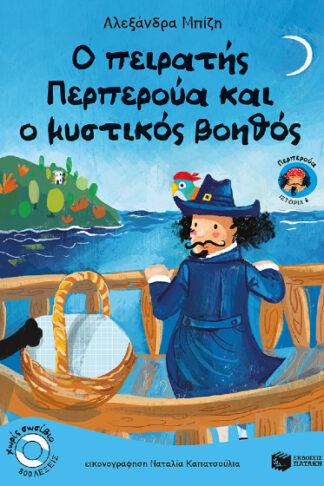 Ο πειρατής Περπερούα και ο μυστικός βοηθός