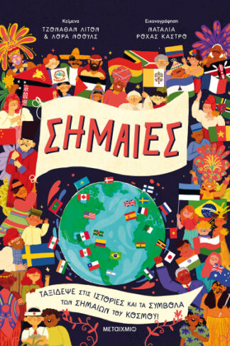 Σημαίες - Ταξίδεψε στις ιστορίες και τα σύμβολα των σημαιών του κόσμου!