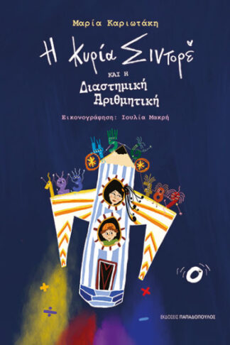 Η κυρία Σιντορέ και η διαστημική αριθμητική