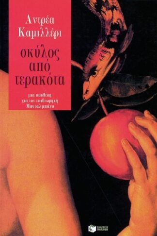 Σκύλος από τερακότα