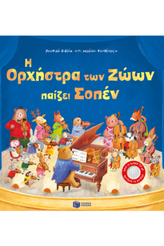 Η ορχήστρα των ζώων παίζει Σοπέν