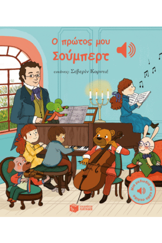 Ο πρώτος μου Σούμπερτ (Μια μελωδία σε κάθε σελίδα)