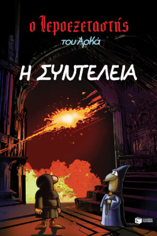 Ο Ιεροεξεταστής του Αρκά 7 - Η συντέλεια