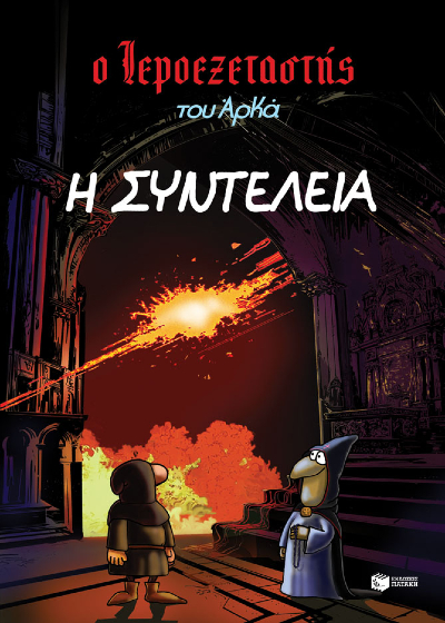 Ο Ιεροεξεταστής του Αρκά 7 - Η συντέλεια