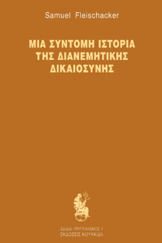 Μια σύντομη ιστορία της διανεμητικής δικαιοσύνης
