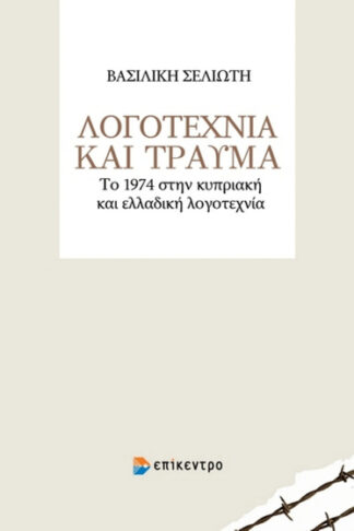 Λογοτεχνία και τραύμα - Το 1974 στην κυπριακή και ελλαδική λογοτεχνία