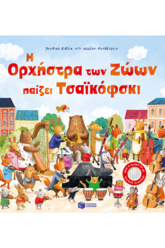 Η ορχήστρα των ζώων παίζει Τσαϊκόφσκι