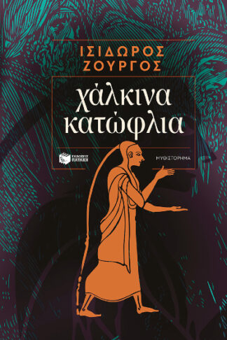 Χάλκινα κατώφλια