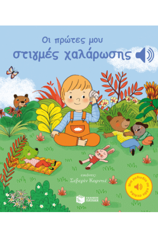 Οι πρώτες μου στιγμές χαλάρωσης (Μια μελωδία σε κάθε σελίδα)