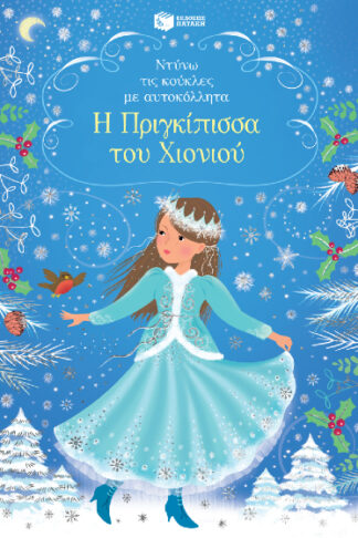 Η πριγκίπισσα του χιονιού - Ντύνω τις κούκλες με αυτοκόλλητα