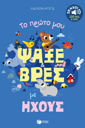 Το πρώτο μου ψάξε και βρες με ήχους - 50 Ήχοι - 100 ψάξε και βρες