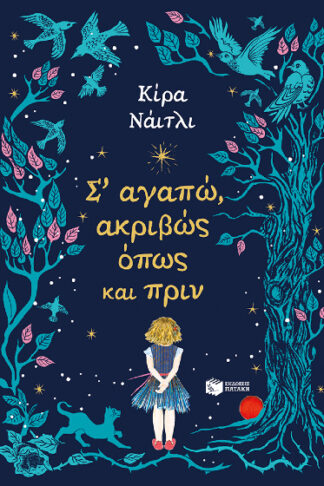 Σ' αγαπώ ακριβώς όπως πριν