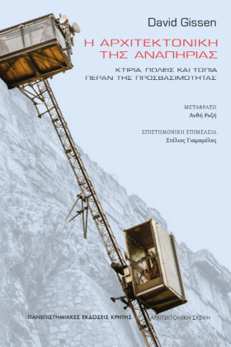 Η αρχιτεκτονική της αναπηρίας - Κτίρια, πόλεις και τοπία πέραν της προσβασιμότητας