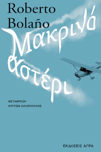 Μακρινό αστέρι