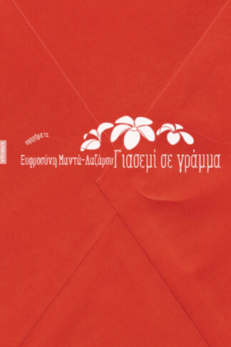 Γιασεμί σε γράμμα