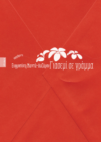 Γιασεμί σε γράμμα