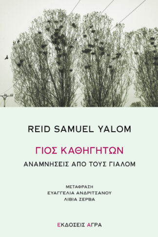 Γιος καθηγητών - Αναμνήσεις από τους Γιάλομ