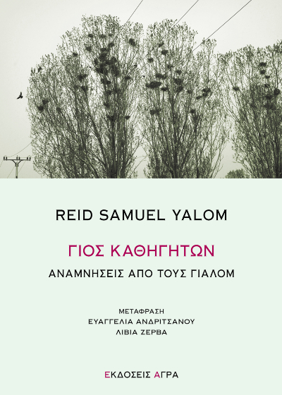 Γιος καθηγητών - Αναμνήσεις από τους Γιάλομ