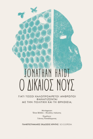 Ο δίκαιος νους - Γιατί τόσοι καλοπροαίρετοι άνθρωποι φανατίζονται με την πολιτική και τη θρησκεία;