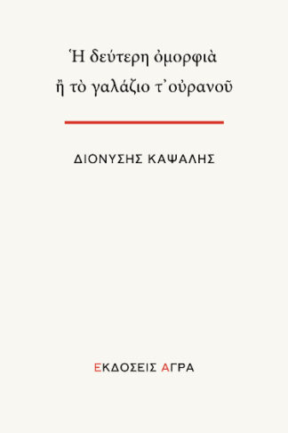 Η δεύτερη ομορφιά ή το γαλάζιο τ' ουρανού