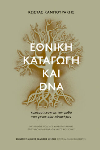 Εθνική καταγωγή και DNA - Καταρρίπτοντας τον μύθο των γενετικών εθνοτήτων