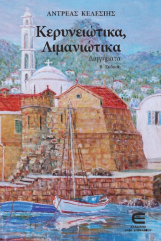 Κερυνειώτικα, λιμανιώτικα