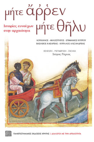 Μήτε άρρεν μήτε θήλυ - Ιστορίες ευνούχων στην αρχαιότητα