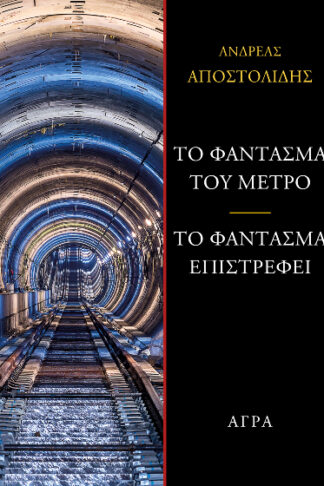 Το φάντασμα του μετρό - Το φάντασμα επιστρέφει
