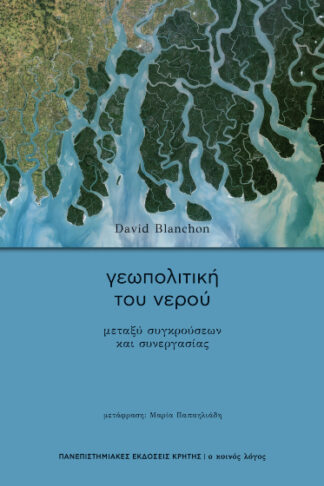Γεωπολιτική του νερού - Μεταξύ συγκρούσεων και συνεργασίας