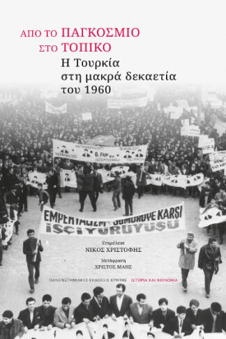 Από το παγκόσμιο στο τοπικό - Η Τουρκία στη μακρά δεκαετία του 1960