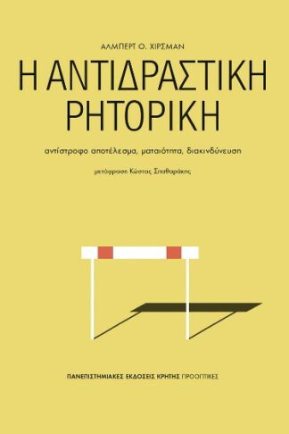 Η αντιδραστική ρητορική - Αντίστροφο αποτέλεσμα, ματαιότητα, διακινδύνευση