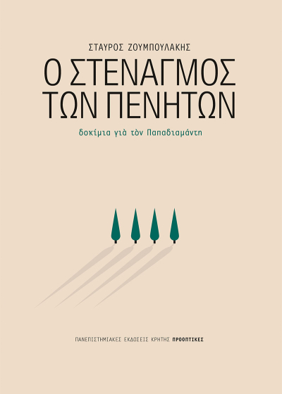 Ο στεναγμός των πενήτων - Δοκίμια για τον Παπαδιαμάντη