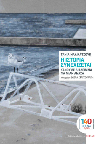 Η ιστορία συνεχίζεται - Κάνουμε διάλειμμα για μιαν ανάσα