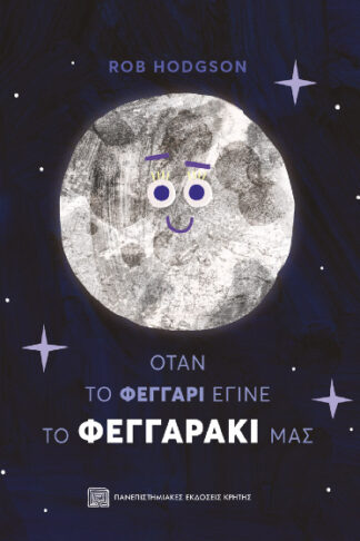 Όταν το φεγγάρι έγινε το φεγγαράκι μας