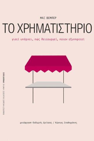 Το χρηματιστήριο - Γιατί υπάρχει, πώς λειτουργεί, ποιον εξυπηρετεί